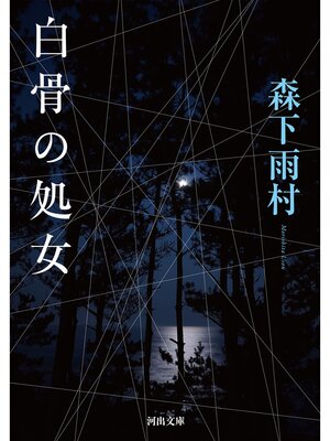 cover image of 白骨の処女